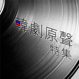 韓劇原聲特集