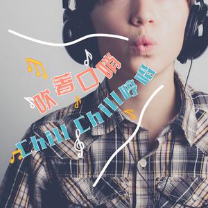 吹著口哨,Chill Chill哼唱