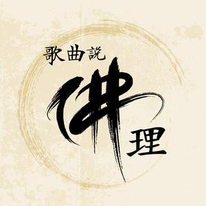 歌曲說佛理