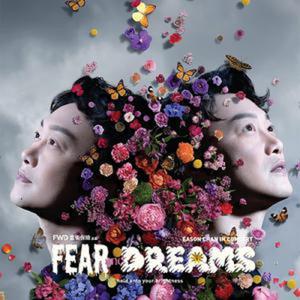 陳奕迅FEAR AND DREAM 香港演唱會歌單