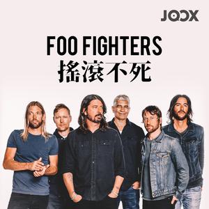 Foo Fighters 搖滾不死