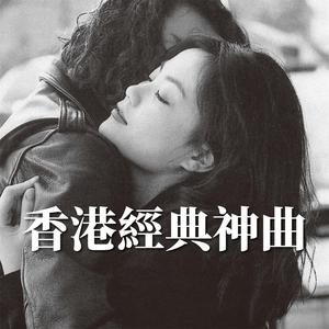 新建歌單 香港經典神曲