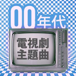 00年代電視劇主題曲