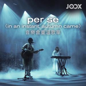 per se《in an instant, autumn came》音樂會重溫歌單