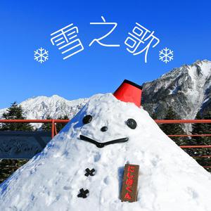 雪之歌