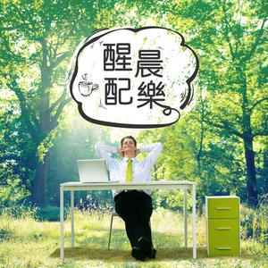 醒「晨」配樂