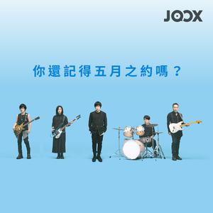 你還記得五月之約嗎?