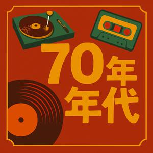 新建歌單 70年代粵語金曲