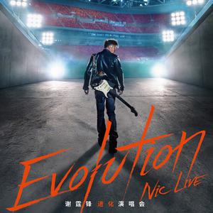 新建歌單 謝霆鋒「Evolution進化」演唱會歌單