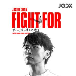 《陳柏宇Fight For___ 》演唱會預習歌單