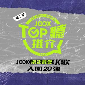 JOOX TOP SING推介K歌