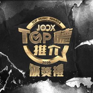 2020 JOOX TOP聽推介頒獎禮得獎名單