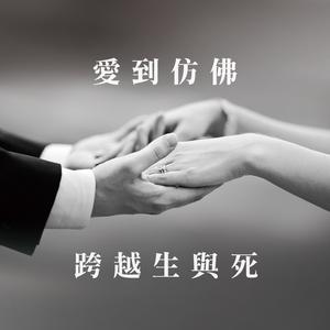 愛到仿佛跨越生與死