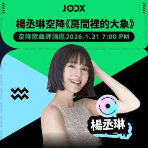 新建歌單 楊丞琳1/21空降《房間裡的大象》