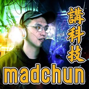 madchun講科技