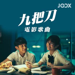 九把刀電影歌曲