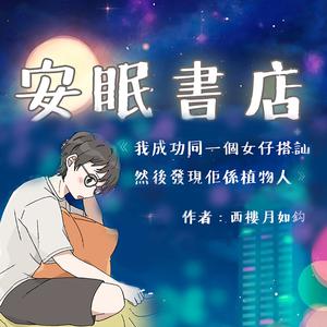 《安眠書店》．睡前故事