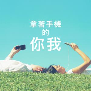 拿著手機的你我