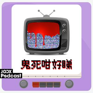 鬼死咁好睇