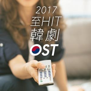 2017至Hit韓劇OST