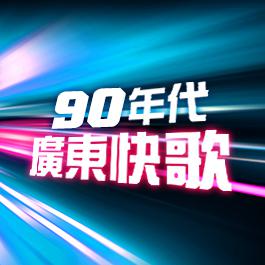 90年代廣東快歌