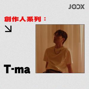 新建歌單 創作人系列：T-Ma