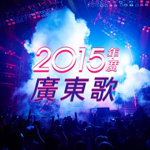 2015年度廣東歌