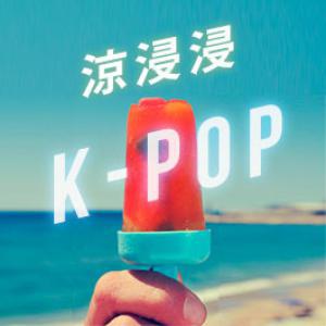 涼浸浸K-POP
