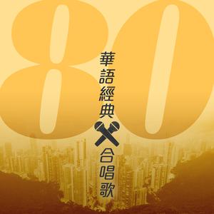 八十華語經典合唱歌