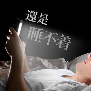 還是睡不著