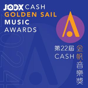 第22屆CASH金帆音樂獎精選歌單