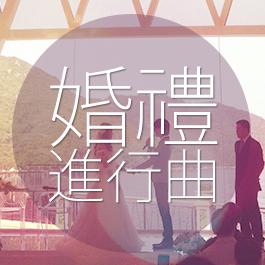 婚禮進行曲