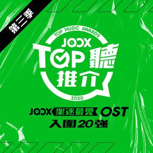 JOOX TOP聽推介OST歌曲