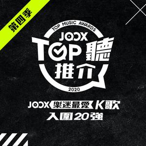 JOOX樂迷最愛K歌入圍20強