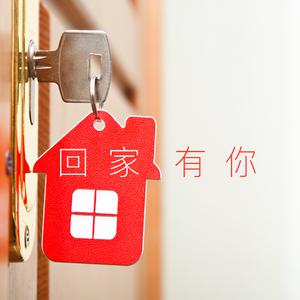 回家有你