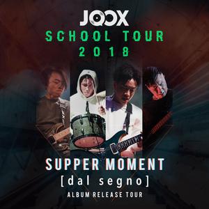 JOOX school tour 2018: Supper Moment《dal segno》album release tour 2018 JOOX school tour 2018: Supper Moment《dal segno》album release tour 2018