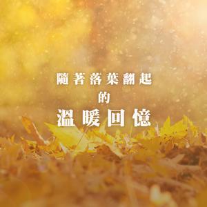 隨著落葉翻起的溫暖回憶