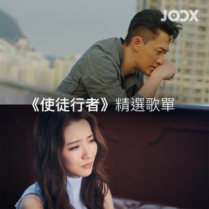 《使徒行者》精選歌單