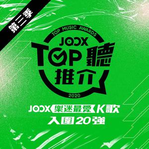 JOOX TOP聽推介K歌