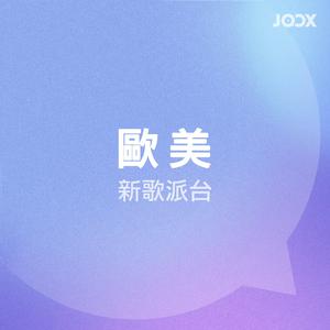 歐美新歌派台