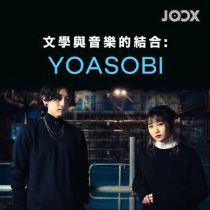 文學與音樂的結合 : YOASOBI