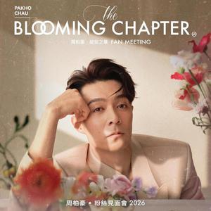 周柏豪 • THE BLOOMING CHAPTER 綻放之章 粉絲見面會 2026 香港站 重溫歌單