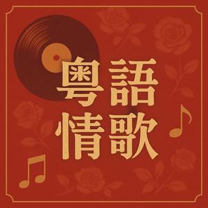 粵語情歌精選