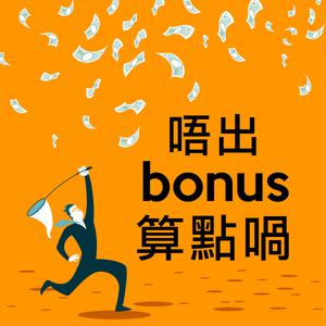 唔出bonus算點喎