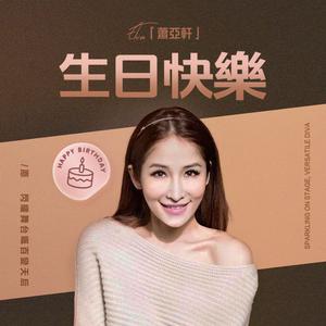 蕭亞軒生日專屬歌單