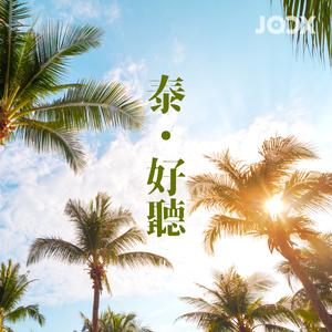 泰．好聽