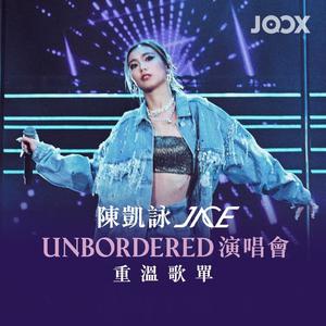《陳凱詠 Jace UNBORDERED 演唱會》重溫歌單