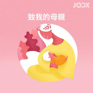 致我的母親