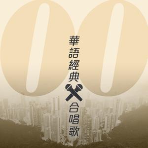 零零華語經典合唱歌
