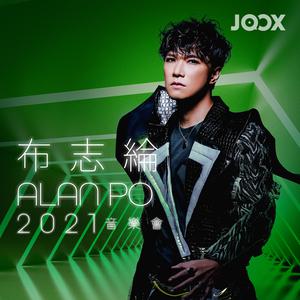 《布志綸Alan Po 2021音樂會》預習歌單